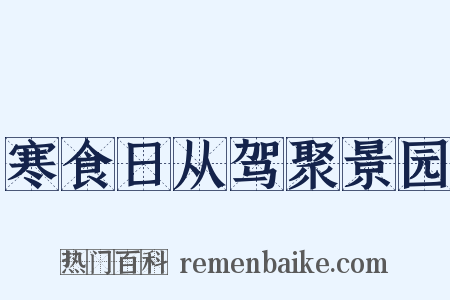 寒食日从驾聚景园是什么意思的图片